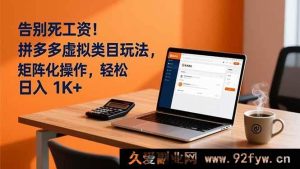 (16943期)新玩法!拼多多虚拟类目矩阵,日入过千摆脱死工资-就爱副业网