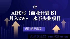 (16905期)超新AI代写商业计划书,月入超2万且获接单高渠道永不失业项目-就爱副业网