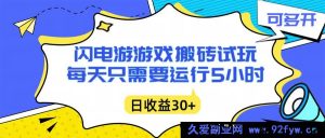 (16882期)新玩法!闪电游自动搬砖,5小时躺赚,无需人工单电脑日入超千可主副-就爱副业网