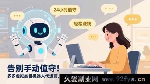 (16921期)新招!多多虚拟类目机器人代运营摆脱手动值守月入过万-就爱副业网
