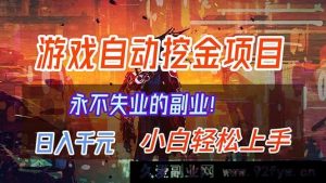 （16933期）超新游戏自动掘金副业，日入千元不再失业-就爱副业网
