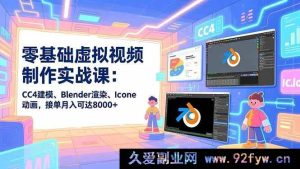 (16935期)超新零基础虚拟视频制作实战:用CC4建模、Blender渲染与Iclone做动画月入8K+-就爱副业网