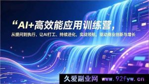 (16940期)AI高效能应用特训营:提问执行驱动创新增长之路-就爱副业网