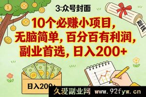 (16948期)超8个超简单必赚新小项目,副业首选日入300+新机会-就爱副业网
