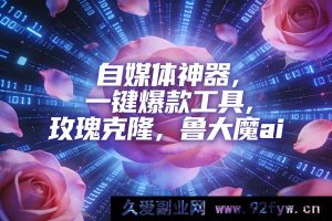 (16949期)自媒体爆款必备!ai鲁大魔与玫瑰克隆神器软件详细教程-就爱副业网