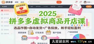 2025拼多多虚拟类电商创业课:热门选品技巧+秒发教程+高效推广,小白快速获利-就爱副业网