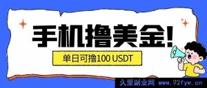 2026超火手机撸美币新机遇，日入超100美金爆款项目-就爱副业网