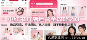 小红书开店超全运营秘籍2.0:选品爆单+笔记热门+达人赚钱,小白零门槛起店盈利-就爱副业网