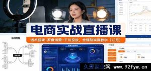 电商实战直播课:话术技巧+罗盘玩法+千川推广,全流程实战教学(12月)-就爱副业网