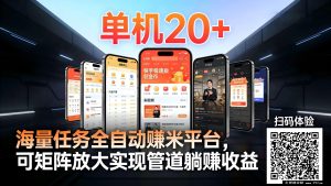 工作室爆赚必备超热门手机自动搬砖单机30+,多平台海量新任务实时更新【2026独家首发】-就爱副业网