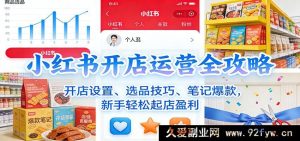 小红书开店秘籍:全方位运营指南,从设置到爆文,新手快速盈利起店-就爱副业网
