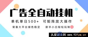 广告联盟自动躺赚：超稳模式日入500+新手速通-就爱副业网