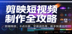 剪映短视频制作秘籍:剪辑特效神技、分屏卡点玩法、字幕调色妙法助新手极速出片-就爱副业网