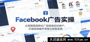 Facebook广告实战:零基搭建高转精准客群,独创外贸获客新体系-就爱副业网
