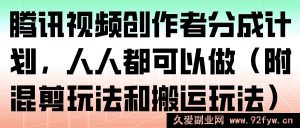 腾讯视频创作者分成新机遇:多元玩法解锁人人创作路(含混剪与别样搬运)-就爱副业网