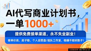 AI助力超高薪商业计划书代写,独家接单捷径,副业稳赚不失业-就爱副业网