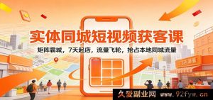 实体同城短视频爆客课：多阵掘金，5日立店，流量狂飙抢驻本地-就爱副业网