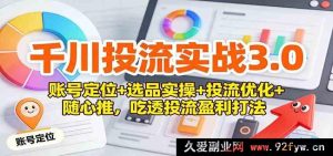 千川投流实战3.0全攻略:账号精准定位+爆品选品秘籍+投流精细优化与随心推盈利之道-就爱副业网