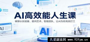AI赋能高效人生：解锁认知盲区，妙问启智，组建智能精英团队实现高效工作-就爱副业网