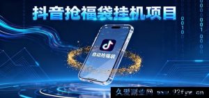 抖音福袋挂机躺赚项目：电脑秒薅福利日入400+-就爱副业网