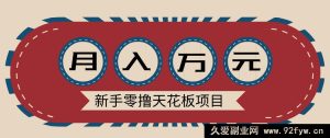 新手零成本零门槛网盘拉新暴利项目，多种变现轻松月入过万-就爱副业网