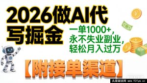 2026年AI代写爆单掘金:超火副业月入过万秘籍,海量接单渠道大公开-就爱副业网