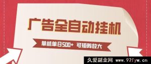 24小时全自动广告挂机软件 单机日入500+极速放大 小白秒上手-就爱副业网