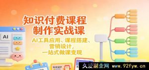 超全AI工具助力知识付费课程搭建与营销设计实战课:从入门到变现全流程-就爱副业网