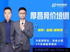 厚昌赵阳-竞价培训第49期2025年12月(价值3688元)_-就爱副业网