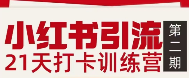 久爱副业网,网赚项目,网赚论坛博客网分享小红书引流21天打卡训练营第二期,助你快速打通小红书私域引流打粉