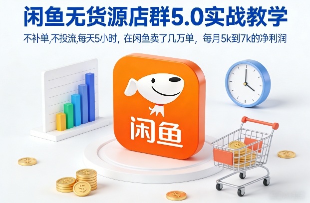 久爱副业网,网赚项目,网赚论坛博客网分享闲鱼无货源店群5.0实战教学,不补单,不投流,每天5小时,在闲鱼卖了几万单,每月5k到7k的净利润