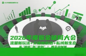 2026年度掘金破局大会，流量新玩法+实体新机遇+私域新生态，从“知道”到“做到”的实战赋能-就爱副业网
