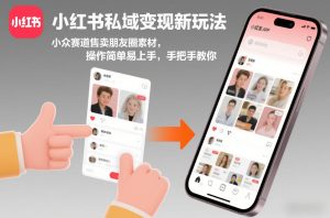 小红书私域变现新玩法，小众赛道售卖朋友圈素材，操作简单易上手，手把手教你-就爱副业网