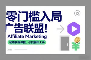 零门槛入局广告联盟！Affiliate Marketing初级实战课程，小白轻松上手-就爱副业网