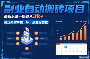 副业自动搬砖项目，最新玩法一周收入3k+，稳定持续可做一年，保姆级教程【揭秘】-就爱副业网