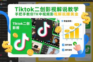 Tiktok二创影视解说教学，手把手教你TK中视频影视解说賺美金（更新26年1月）-就爱副业网