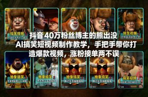 抖音40万粉丝博主的熊出没AI搞笑短视频制作教学，手把手带你打造爆款视频，涨粉接单两不误-就爱副业网