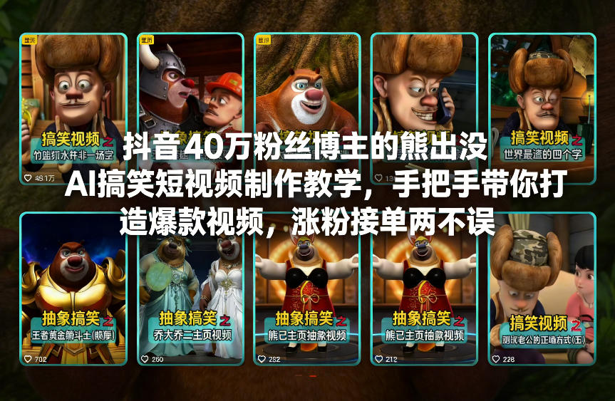 久爱副业网,网赚项目,网赚论坛博客网分享抖音40万粉丝博主的熊出没AI搞笑短视频制作教学,手把手带你打造爆款视频,涨粉接单两不误