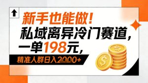 新手也能做！私域离异冷门赛道，一单198，精准人群日入1k+-就爱副业网