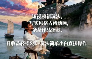 短视频新玩法，写实风格古诗动画，条条作品爆款，日收益轻松8张+玩法简单小白直接操作-就爱副业网
