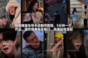 短视频音乐号卡点制作教程，5分钟一个作品，操作简单有手就行，快速起号涨粉-就爱副业网