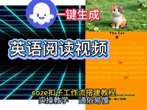 Coze工作流一键生成少儿英语阅读短视频，从0到1演示搭建过程，实操教学，小白也可以学会，搭建自己的AI智能体-就爱副业网