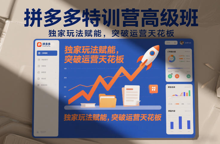 久爱副业网,网赚项目,网赚论坛博客网分享拼多多特训营高阶班,独家玩法赋能,突破运营天花板(更新26年1月)