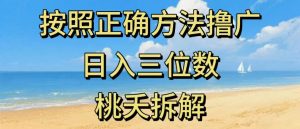 最新零撸看广告賺米，按照正确方法撸广，日入三位数，适合学生宝妈上班族-就爱副业网