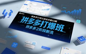 拼多多打爆班原创技术第54期，拼多多2阶段断流-就爱副业网