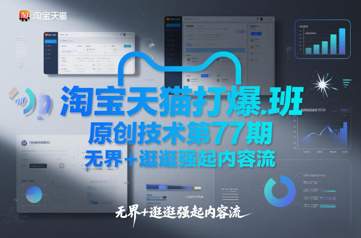 久爱副业网,网赚项目,网赚论坛博客网分享淘宝天猫打爆班原创技术第77期,无界+逛逛强起内容流