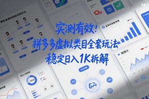 实测有效：拼多多虚拟类目全套玩法，矩阵化布局，稳定日入1K拆解【揭秘】-就爱副业网