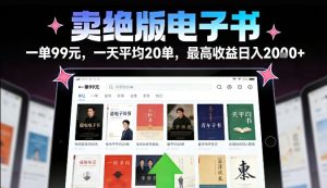 卖绝版电子书，一单99米一天平均20单，最高收益日入2k+，落地性强且变现稳定【揭秘】-就爱副业网