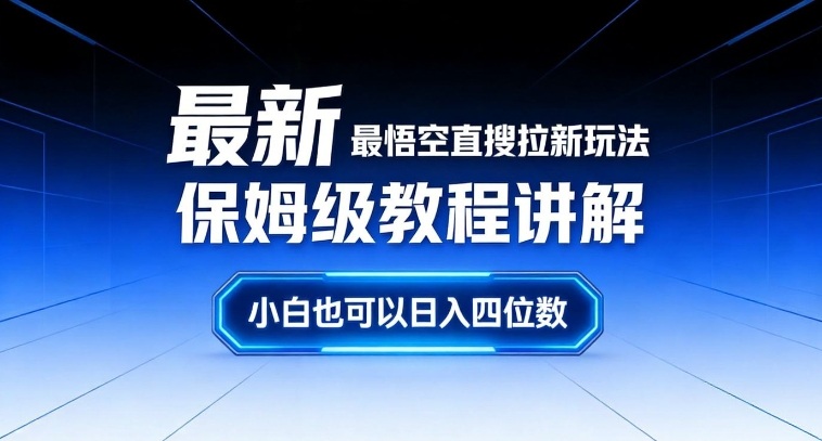 久爱副业网,网赚项目,网赚论坛博客网分享最新最悟空直搜拉新玩法保姆级教程讲解,小白也可以日入四位数