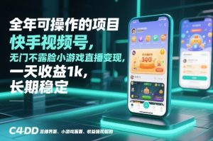 全年可操作的项目，快手视频号无门槛不露脸小游戏直播变现，一天收益1k，长期稳定【揭秘】-就爱副业网